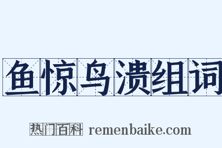 鱼惊鸟溃组词是什么意思的图片
